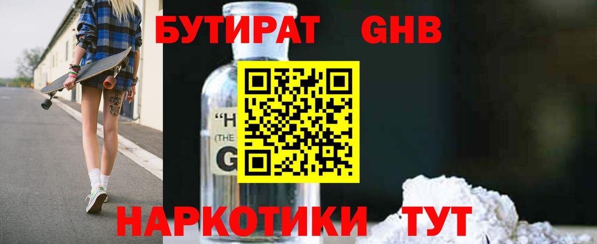 Бутират оксибутират Новозыбков